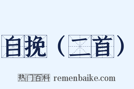 自挽（二首）是什么意思的图片